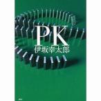 中古単行本(小説・エッセイ) ≪日本文学≫ PK