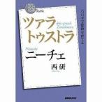 中古単行本(小説・エッセイ) ≪日本文学≫ NHK「100分de名著」ブックス ニーチェ ツァラトゥストラ / 西研