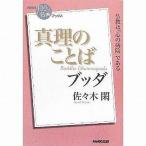 中古単行本(小説・エッセイ) ≪日本文学≫ NHK「100分de名著」ブックス ブッダ 真理のことば / 佐々木閑