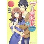 中古単行本(小説・エッセイ) ≪ロマンス小説≫ 7日間彼氏 2 / 里崎雅