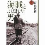 中古単行本(小説・エッセイ) ≪日本文学≫ 海賊とよばれた男 上 / 百田尚樹