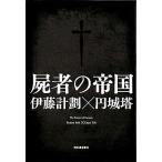 中古単行本(小説・エッセイ) ≪日本文学≫ 屍者の帝国