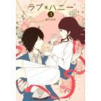 中古単行本(小説・エッセイ) ≪日本文学≫ ラブ*ハニー 3