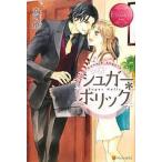 中古単行本(小説・エッセイ) ≪ロマンス小説≫ シュガー・ホリック