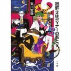 中古単行本(小説・エッセイ) ≪日本文学≫ 謎解きはディナーのあとで 3