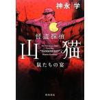 中古単行本(小説・エッセイ) ≪日本文学≫ 怪盗探偵山猫 鼠たちの宴 / 神永学