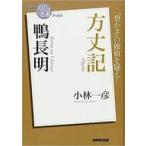 中古単行本(小説・エッセイ) ≪日本文学≫ NHK「100分de名著」ブックス 鴨長明 方丈記 / 小林一彦
