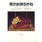 中古単行本(小説・エッセイ) ≪スペイン文学≫ 死がお待ちかね