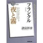 中古単行本(小説・エッセイ) ≪日本文学≫ NHK「100分de名著」ブックス フランクル 夜と霧 / 諸富祥彦
