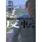 中古単行本(小説・エッセイ) ≪日本文学≫ 反転-闇社会の守護神と呼ばれて / 田中森一