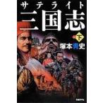 中古単行本(小説・エッセイ) ≪日本文学≫ サテライト三国志 下