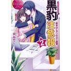 中古単行本(小説・エッセイ) ≪日本文学≫ 黒豹注意報 2 新米OLタンポポの憂鬱 / 京みやこ