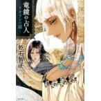 中古単行本(小説・エッセイ) ≪日本文学≫ 竜鏡の占人 リオランの鏡