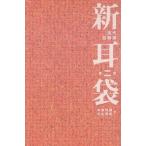 Yahoo! Yahoo!ショッピング(ヤフー ショッピング)中古単行本（小説・エッセイ） ≪日本文学≫ 現代百物語 新耳袋 第二夜 / 木原浩勝