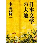 中古単行本(小説・エッセイ) ≪日本文学≫ 日本文学の大地