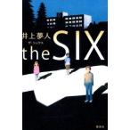 中古単行本(小説・エッセイ) ≪日本文学≫ the SIX / 井上夢人