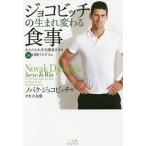 中古単行本(小説・エッセイ) ≪英米文学≫ ジョコビッチの生まれ変わる食事 / N.ジョコビッチ