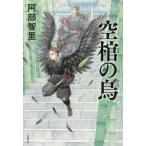Yahoo! Yahoo!ショッピング(ヤフー ショッピング)中古単行本（小説・エッセイ） ≪日本文学≫ 空棺（くうかん）の烏