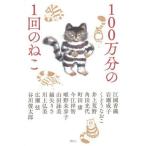 Yahoo! Yahoo!ショッピング(ヤフー ショッピング)中古単行本（小説・エッセイ） ≪日本文学≫ 100万分の1回のねこ