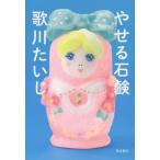 中古単行本(小説・エッセイ) ≪日本文学≫ やせる石鹸