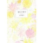 中古単行本(小説・エッセイ) ≪日本文学≫ 別れの美学 / 松本侑子