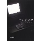 中古単行本(小説・エッセイ) ≪日本文学≫ The S.O.U.P. / 川端裕人