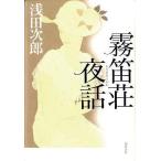 中古単行本(小説・エッセイ) ≪日本文学≫ 霧笛荘夜話