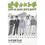 中古単行本(小説・エッセイ) ≪日本文学≫ ピカ☆☆ンチ LIFE IS HARDだ