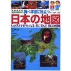中古単行本(実用) ≪学習≫ 調べ学習に役立つ 日本の地図 / 江波戸昭