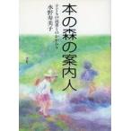 中古単行本(実用) ≪学習≫ 本の森の案内人 子どもの読書とのかかわり