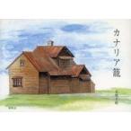 中古単行本(実用) ≪絵本≫ カナリア籠