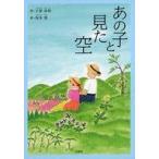 中古単行本(実用) ≪児童書≫ あの子と見た空