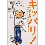 ショッピング自己啓発 中古単行本(実用) ≪宗教・哲学・自己啓発≫ キッパリ!-たった5分間で自分を変える方法