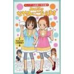 中古単行本(実用) ≪児童書≫ みんなのなやみにこたえます