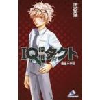 中古単行本(実用) ≪児童書≫ IQ探偵タクト密室小学校 / 深沢美潮