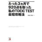 中古単行本(実用) ≪英語≫ たった3ヵ月で920点を取った私のTOEIC TEST最短攻略法