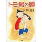 中古単行本(実用) ≪絵本≫ トモ君の瞳
