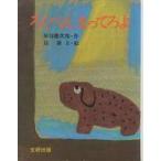中古単行本(実用) ≪絵本≫ ろくべえ まってろよ