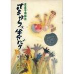 中古単行本(実用) ≪児童書≫ さよならは半分だけ 青葉学園物語