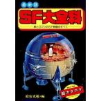 中古単行本(実用) ≪児童書≫ SF大全科 最新版 夢とロマンのSF映画のすべて