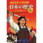 中古単行本(実用) ≪学習まんが≫ 集英社版・学習漫画 日本の歴史(2) 大王の国づくり / 芝城太郎