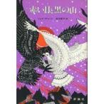 中古単行本(実用) ≪児童書≫ 赤い月と黒の山 / ジョイ・チャント
