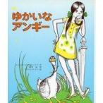 中古単行本(実用) ≪児童書≫ ゆかいなアンギー / ジャニス・メイ・ユードリ