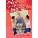中古単行本(実用) ≪児童書≫ 恋かバレエか / A・モス