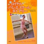 中古単行本(実用) ≪児童書≫ ロイヤルバレエスクール・ダイアリー 4 / A・モス