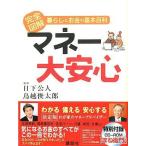 中古単行本(実用) ≪家政学・生活科学≫ マネー大安心