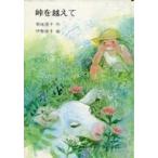 中古単行本(実用) ≪児童書≫ 峠を越えて