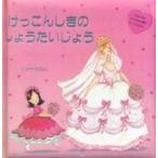 中古単行本(実用) ≪絵本≫ けっこんしきのしょうたいじょう / フランチェスカ・スティッチ