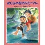 中古単行本(実用) ≪児童書≫ めぐみの村のロミーさん