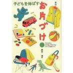 中古単行本(実用) ≪教育・育児≫ 子どもを伸ばすお片づけ / 辰巳渚
